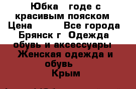 Юбка - годе с красивым пояском › Цена ­ 500 - Все города, Брянск г. Одежда, обувь и аксессуары » Женская одежда и обувь   . Крым